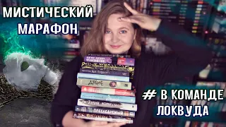 👻 #ВКОМАНДЕЛОКВУДА | Осенний мистический книжный марафон