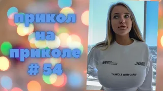 ЛУЧШИЕ ПРИКОЛЫ 2022 😎 СМЕХ ДО СЛЕЗ 😎 ЧУДИКИ ИЗ ТИК ТОК 😎 ВЫПУСК № 54