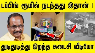 டப்பிங் ரூமில் நடந்தது இதான் ! துடிதுடித்த கடைசி நிமிட வீடியோ | actor marimuthu last minute video