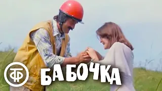 Бабочка. Из цикла комедийных короткометражных фильмов "Дорога" (1977)