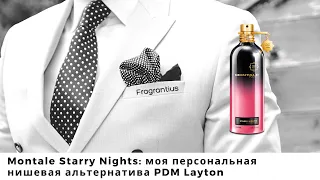 Montale Starry Nights: моя персональная нишевая альтернатива PDM Layton