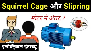 Slipring or Squirrel cage motor difference - electrical interview question
