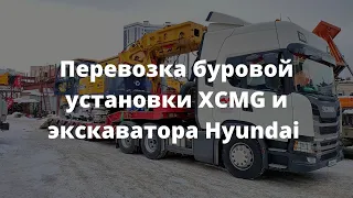 Перевозка спецтехники | Перевозка буровой установки XCMG и экскаватора Hyundai | ГК  СОКОЛ