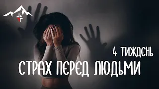 Освобождение от страха: Страх перед людьми