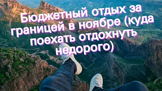 Бюджетный отдых за границей в ноябре (куда поехать отдохнуть недорого)