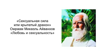 Любовь и сексуальность. Сексуальная сила или крылатый дракон. Омраам Микаэль Айванхов