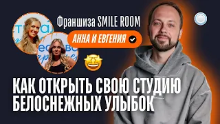 Франшиза SMILE ROOM vs Бизнесменс.ру - как открыть свою студию белоснежных улыбок