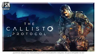 The Callisto Protocol (PC - Версия ) ◉ Полностью на РУССКОМ ЯЗЫКЕ ◉ ЧИЛОВЫЙ СТРИМ [18+]