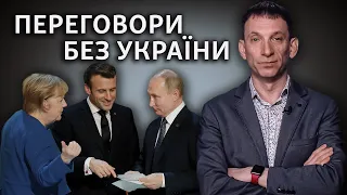 Путин, Макрона, Меркель провели переговоры. Как действовать Зеленскому | Виталий Портников