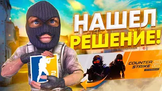 Когда НЕ ПОЛУЧИЛ COUNTER-STRIKE 2 (нашел решение)