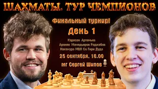 Карлсен, Артемьев, Аронян, Мамедьяров 🏆 Тур чемпионов, финал. День 1 🎤 Сергей Шипов ♕ Шахматы