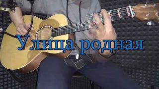 Улица родная из к/ф Весна на заречной улице под гитару аккорды