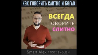 Как говорить на английском быстро, слитно и бегло #shorts #SmartAlex100%English #АнглийскийЯзык