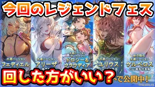 【グラブル】今回のレジェンドフェス、回すべきか温存すべきかについて解説！（2023年7/31～8/3）