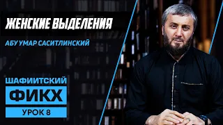 Женские выделения | Уроки Шафиитского фикха [8 урок] | Абу Умар Саситлинский