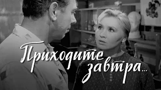 Приходьте завтра... (1963) комедія