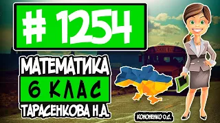 № 1254 - Математика 6 клас Тарасенкова Н.А. відповіді ГДЗ