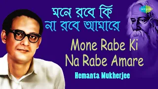 Mone Rabe Ki Na Rabe Amare | মনে রবে কি না রবে আমারে । Hemanta Mukherjee | Rabindranath Tagore