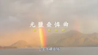 歌曲：垂憐曲和光榮頌