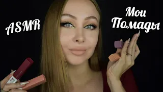 ASMR Мои помады / Асмр помады Maybelline / АСМР помадки / Асмр шепот / Асмр обзор помад