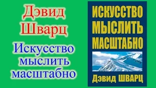 Дэвид Шварц - Искусство мыслить масштабно