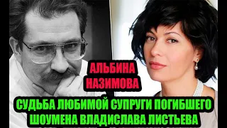 3 брака и ребенок в 41 год: Как живет любимая супруга погибшего шоумена Листьева - Альбина Назимова