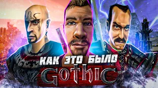 Gothic: ОТ ИДЕИ ДО ПРИЗНАНИЯ (Часть 1)