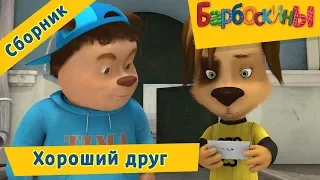 Хороший друг ☝️ Барбоскины 🤝 Сборник мультфильмов 2018