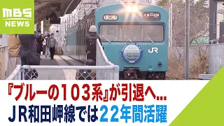 『ブルーの１０３系』が引退へ...所要時間わずか４分のＪＲ和田岬線では２２年間活躍　「特別な水色」「寂しい」ファンらが別れ惜しむ（2023年3月17日）