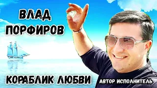 Влад Порфиров "КОРАБЛИК ЛЮБВИ"