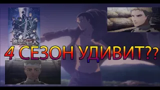 3 Причины Почему 4 сезон АТАКИ ТИТАНОВ УДИВИТ? Аниме Attack on Titan The Final Season