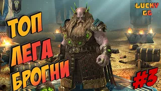 ♞Raid: SL | Прислужник Брогни | Гайд | ༄ᶦᶰᵈ✿Łᵘᶜᵏʸ࿐