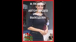 ,,ОДЕНЬТЕ ЖЕНЩИНУ В ЛЮБОВЬ"--К.ДЕРР.-Супер Видео, Песня  !!! Авт Видео И.Выходова