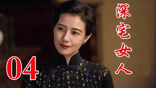 深宅女人 04丨高圆圆主演 演绎了一个家族两代人的爱恨情仇和兴衰荣辱