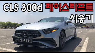 [시승기] CLS 300d 페이스리프트! 뭐가 달라졌나~