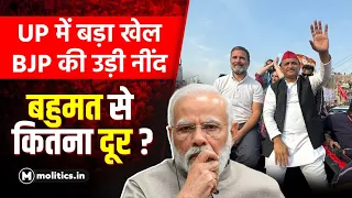 Uttar Pradesh से लेकर Haryana तक BJP हाफ? | Loksabha Election 2024