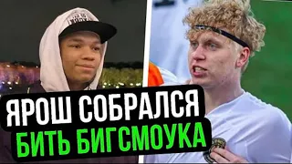 ЯРОШ ударил БИГ СМОУКА на тренировке! / КОНФЛИКТ в 2дротс