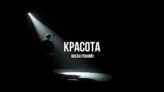 Океан (Тихий) - Красота / Live / Curltai 2022