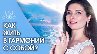 Как жить в гармонии с собой? Как женщине жить в гармонии с собой? Эффективный метод