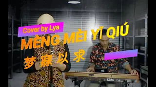 MÈNG MÈI YǏ QIÚ 梦 寐 以 求 (Cover) by Lya #mandarindangdut
