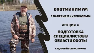 Охотминимум. Лекция 11. Подготовка специалистов в области охоты. Подготовка охотоведов