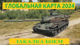 МИР ТАНКОВ/ ГЛОБАЛЬНАЯ КАРТА/ 1 ДЕНЬ