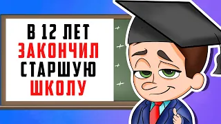 В 12 лет закончил старшую школу | Анимированные Истории