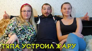 ТЯПА УСТРОИЛ ЖАРУ!!! РАЗВЛЕКСЯ С ДВУМЯ!!! (Тяпа)