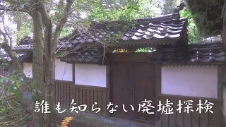 【誰も知らない廃墟探検】古式ゆかしいお屋敷