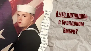 ЧТО СЛУЧИЛОСЬ С БРЭНДОНОМ ЭМБРИ? Часть первая