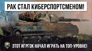 ЭТО БОЙ ОДИН ИЗ МИЛЛИОНА! РАК СТАЛ КИБЕРСПОРТСМЕНОМ WORLD OF TANKS!