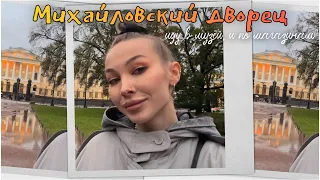 Иду в Русский #музей , Михайловский дворец | Что купить на осень | Befree, Zolla