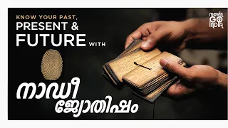 നാഡി ജ്യോത്സ്യം(Naadi Astrology) അറിയാം.. ഭാവിയും ഭൂതവും വർത്തമാനവും!