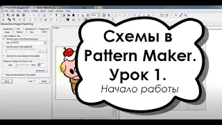 Как сделать схему вышивки крестом самостоятельно в Pattern Maker. Урок 1. Начало работы.